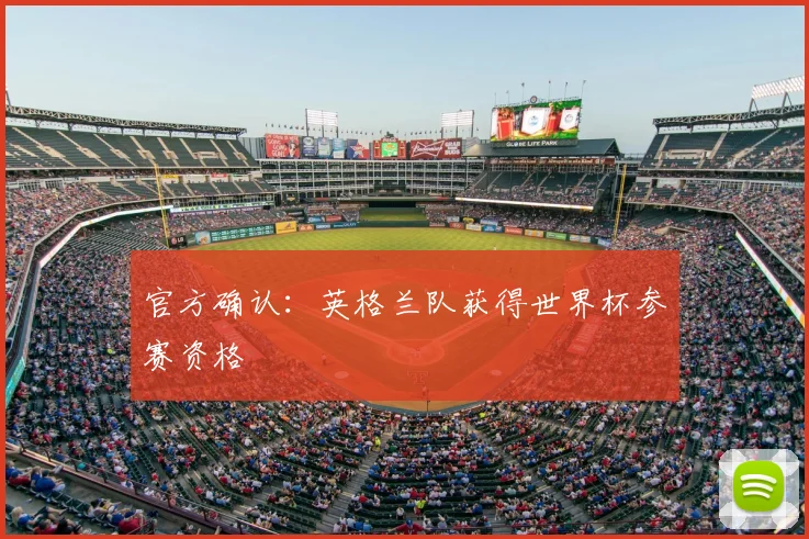 官方确认:英格兰队获得世界杯参赛资格