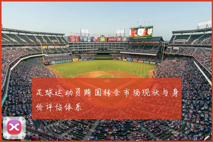 足球运动员跨国转会市场现状与身价评估体系