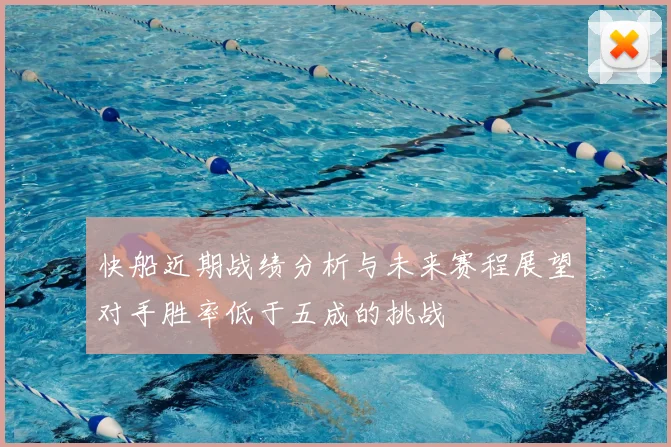 快船近期战绩分析与未来赛程展望对手胜率低于五成的挑战