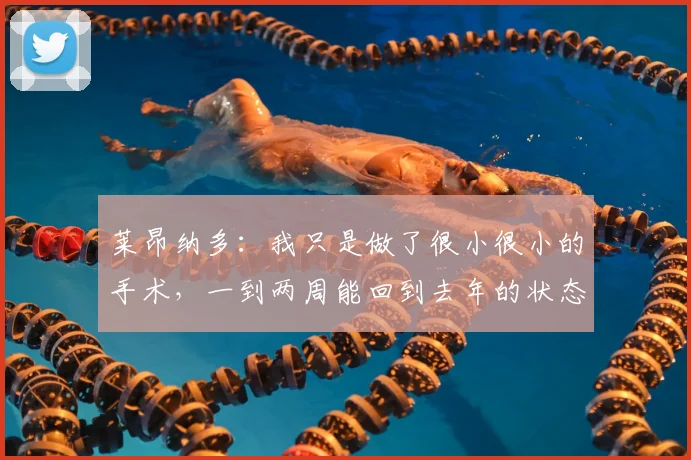 莱昂纳多：我只是做了很小很小的手术，一到两周能回到去年的状态