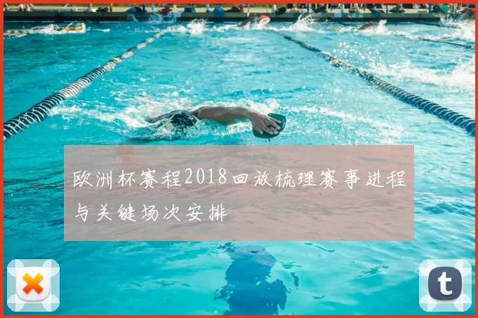 欧洲杯赛程2018回放梳理赛事进程与关键场次安排