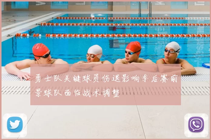 勇士队关键球员伤退影响季后赛前景球队面临战术调整