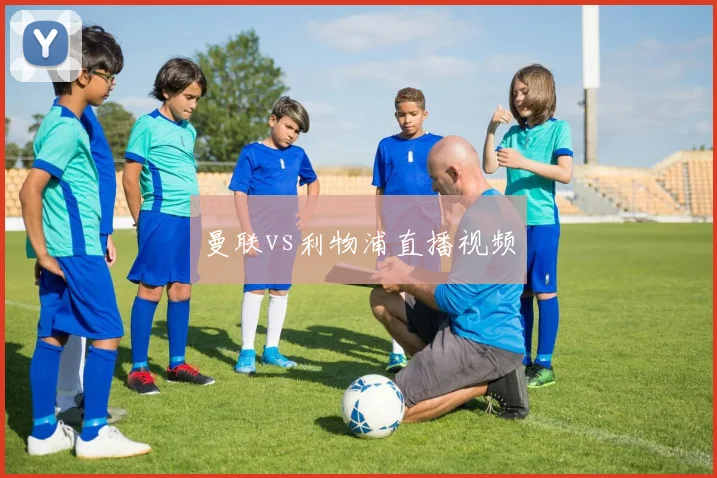 曼联vs利物浦直播视频