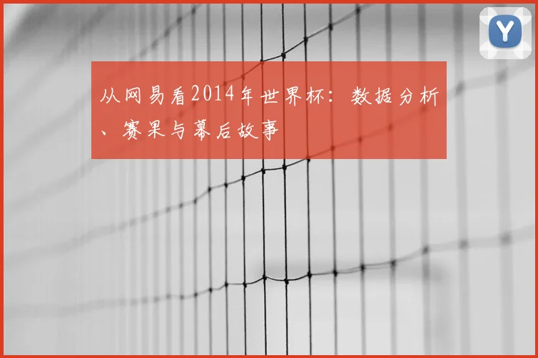 从网易看2014年世界杯:数据分析、赛果与幕后故事