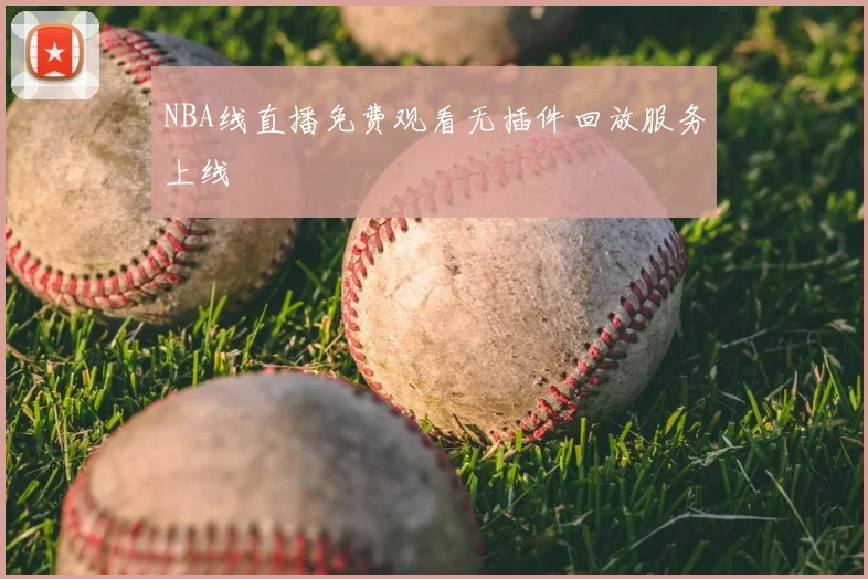 NBA线直播免费观看无插件回放服务上线