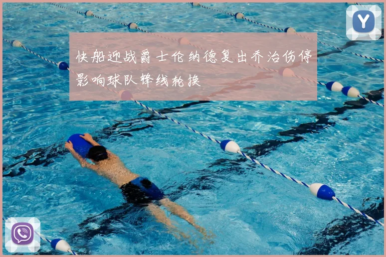 快船迎战爵士伦纳德复出乔治伤停影响球队锋线轮换