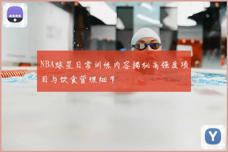 NBA球星日常训练内容揭秘高强度项目与饮食管理细节