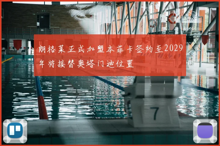 朗格莱正式加盟本菲卡签约至2029年将接替奥塔门迪位置