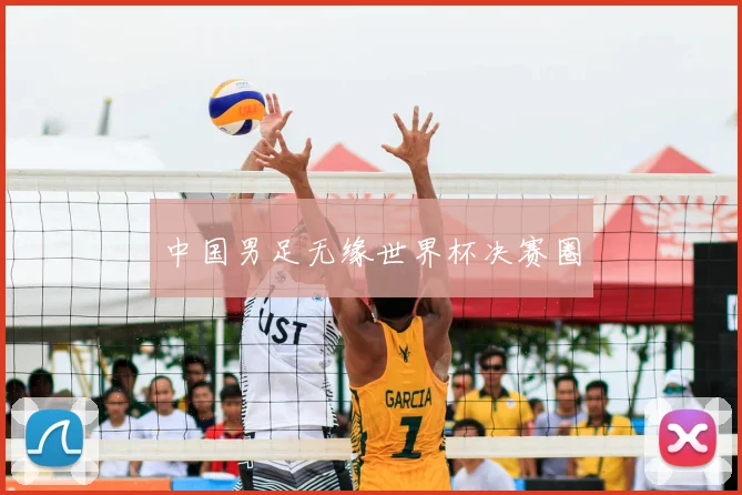 中国男足无缘世界杯决赛圈