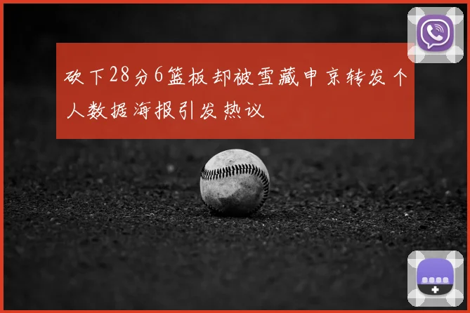 砍下28分6篮板却被雪藏申京转发个人数据海报引发热议