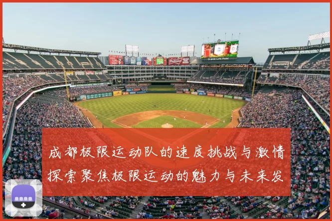 成都极限运动队的速度挑战与激情探索聚焦极限运动的魅力与未来发展