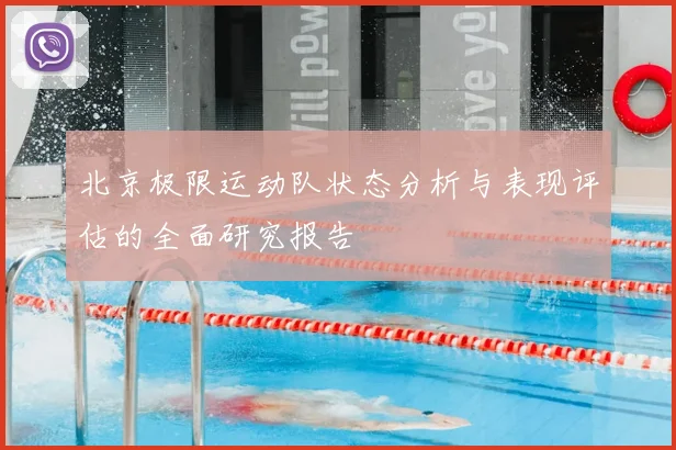 北京极限运动队状态分析与表现评估的全面研究报告