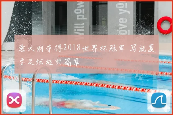 意大利夺得2018世界杯冠军 写就夏季足坛经典篇章