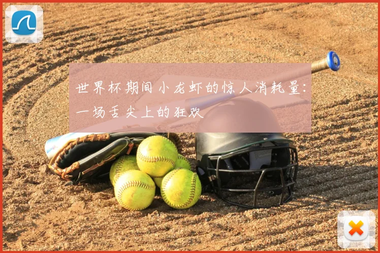 世界杯期间小龙虾的惊人消耗量：一场舌尖上的狂欢