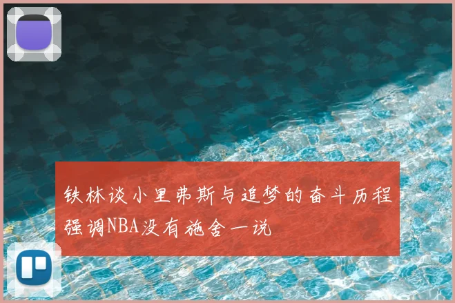 铁林谈小里弗斯与追梦的奋斗历程强调NBA没有施舍一说