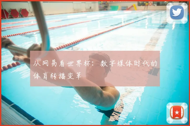 从网易看世界杯：数字媒体时代的体育转播变革