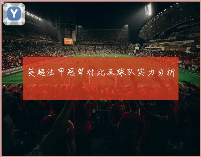 英超法甲冠军对比及球队实力分析