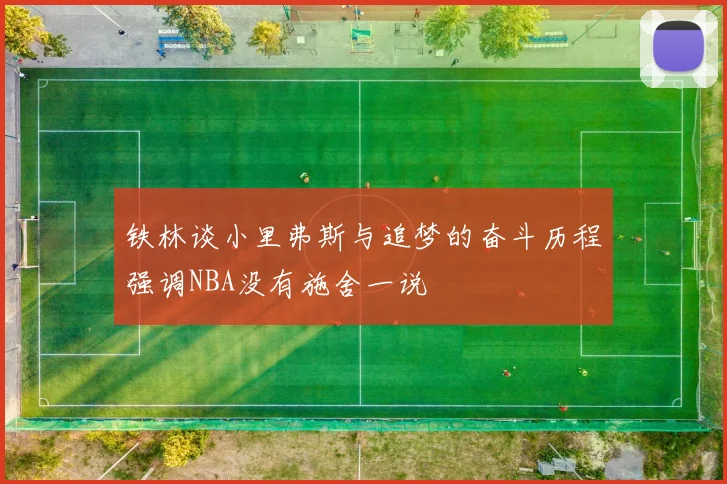 铁林谈小里弗斯与追梦的奋斗历程强调NBA没有施舍一说