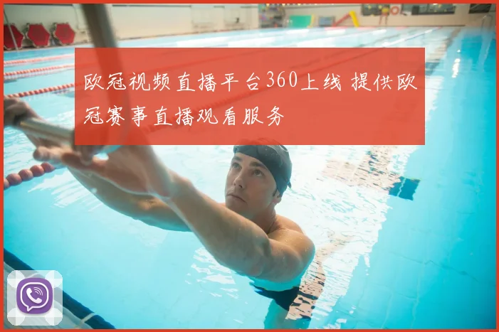 欧冠视频直播平台360上线 提供欧冠赛事直播观看服务