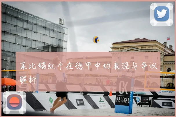 莱比锡红牛在德甲中的表现与争议解析