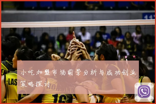 小吃加盟市场前景分析与成功创业策略探讨