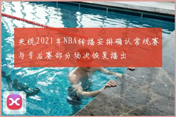 央视2021年NBA转播安排确认常规赛与季后赛部分场次恢复播出