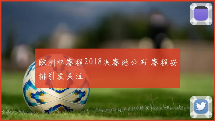 欧洲杯赛程2018决赛地公布 赛程安排引发关注
