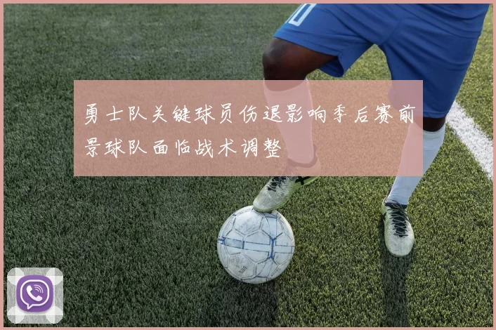 勇士队关键球员伤退影响季后赛前景球队面临战术调整