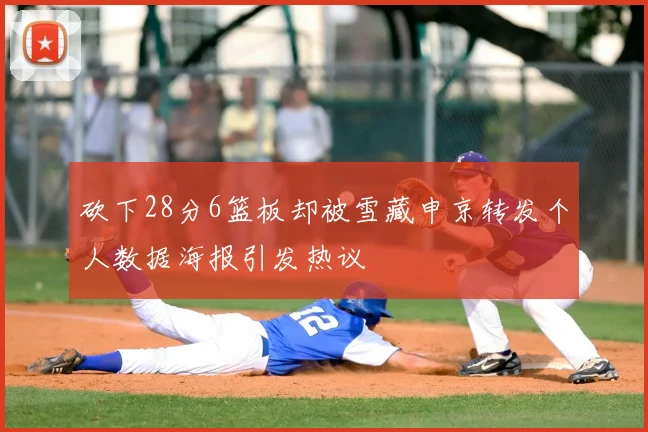 砍下28分6篮板却被雪藏申京转发个人数据海报引发热议