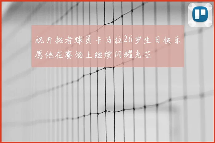 祝开拓者球员卡马拉26岁生日快乐愿他在赛场上继续闪耀光芒