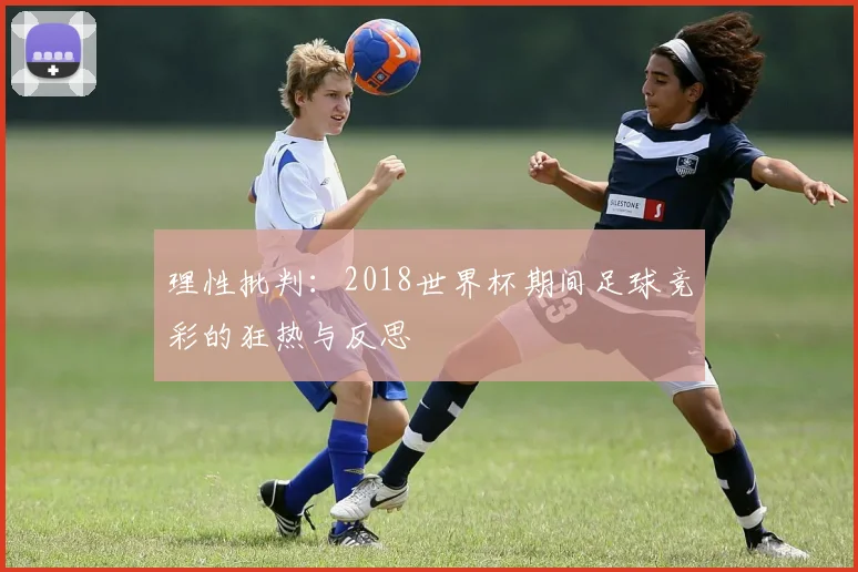 理性批判:2018世界杯期间足球竞彩的狂热与反思