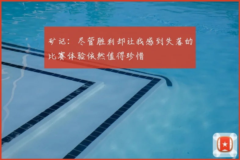 矿记：尽管胜利却让我感到失落的比赛体验依然值得珍惜