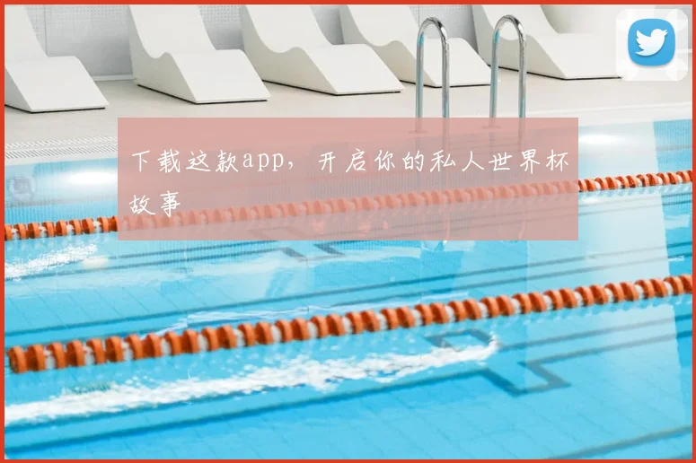 下载这款app,开启你的私人世界杯故事
