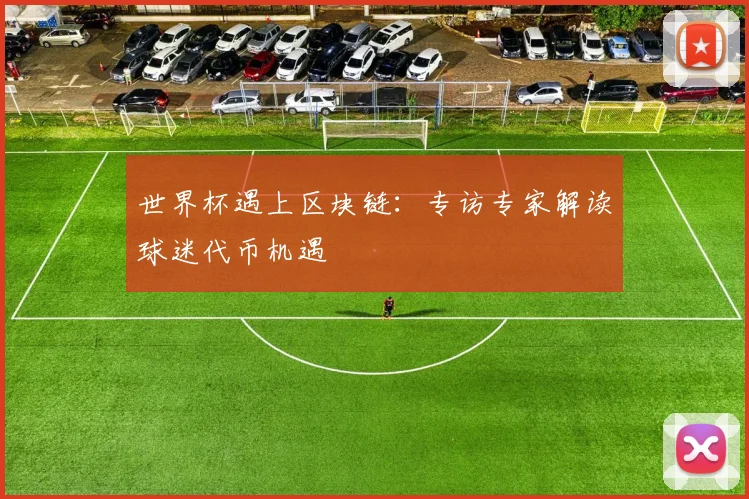 世界杯遇上区块链：专访专家解读球迷代币机遇
