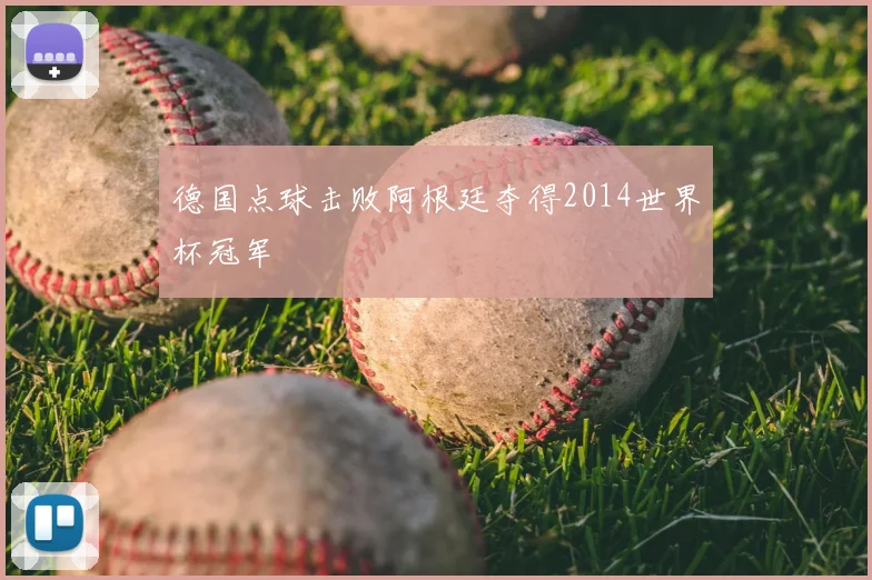 德国点球击败阿根廷夺得2014世界杯冠军