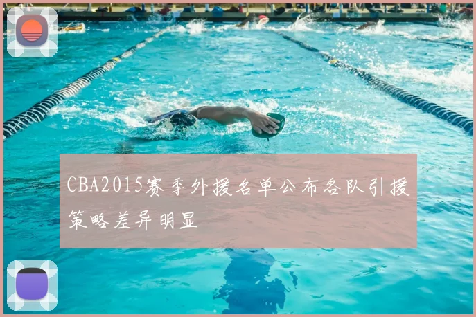 CBA2015赛季外援名单公布各队引援策略差异明显