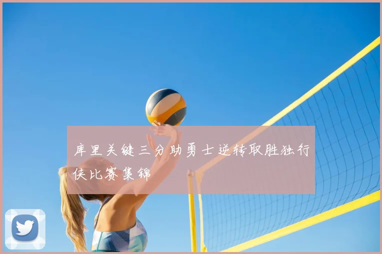 库里关键三分助勇士逆转取胜独行侠比赛集锦