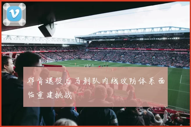 邓肯退役后马刺队内线攻防体系面临重建挑战