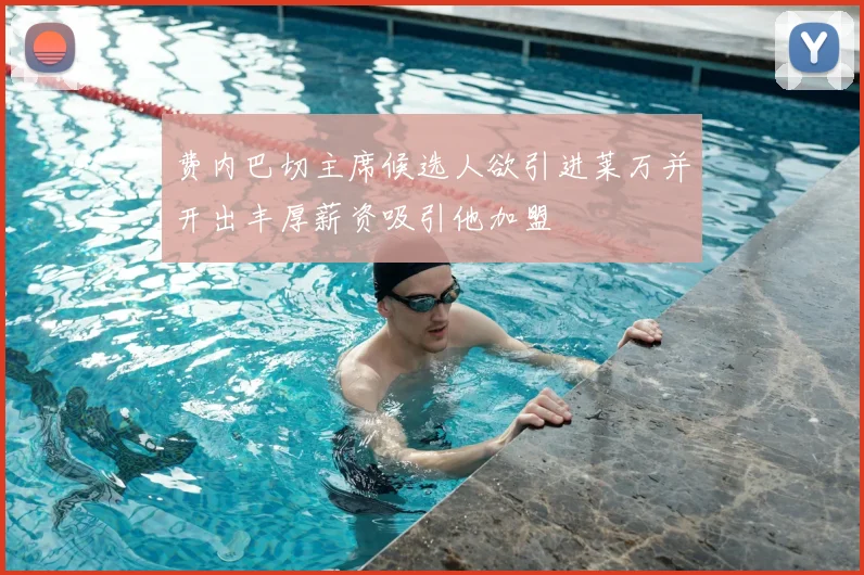 费内巴切主席候选人欲引进莱万并开出丰厚薪资吸引他加盟