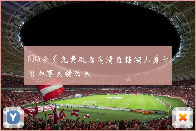 NBA会员免费观看高清直播湖人勇士附加赛关键对决