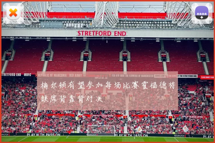 梅尔顿有望参加每场比赛霍福德将缺席背靠背对决