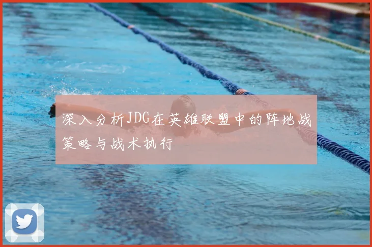 深入分析JDG在英雄联盟中的阵地战策略与战术执行