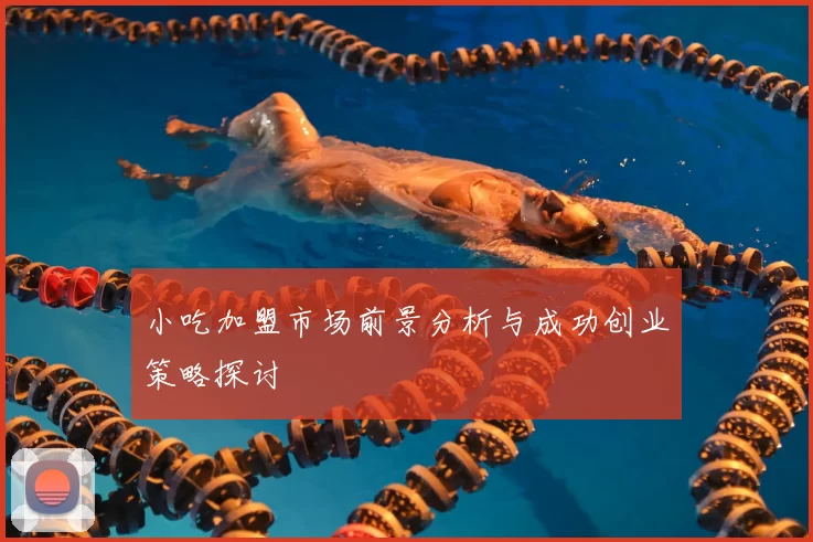 小吃加盟市场前景分析与成功创业策略探讨