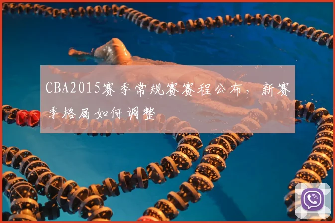 CBA2015赛季常规赛赛程公布,新赛季格局如何调整