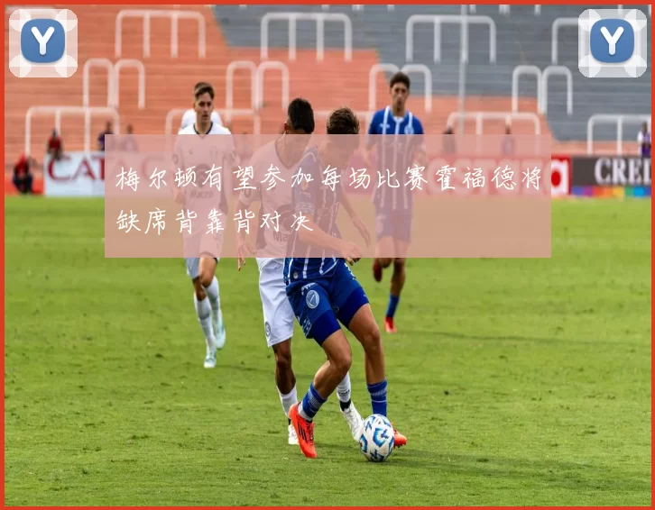 梅尔顿有望参加每场比赛霍福德将缺席背靠背对决