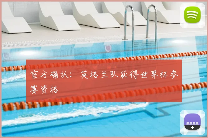 官方确认:英格兰队获得世界杯参赛资格