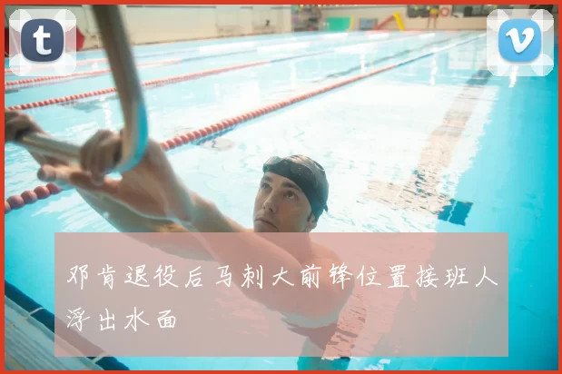 邓肯退役后马刺大前锋位置接班人浮出水面