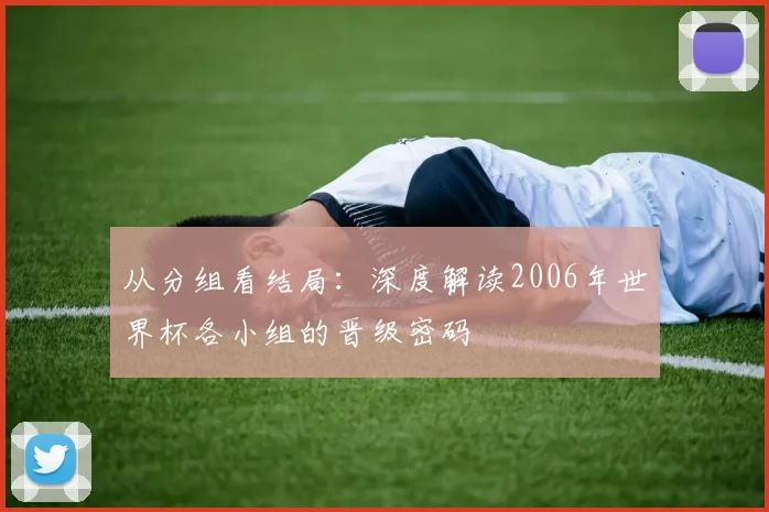 从分组看结局：深度解读2006年世界杯各小组的晋级密码
