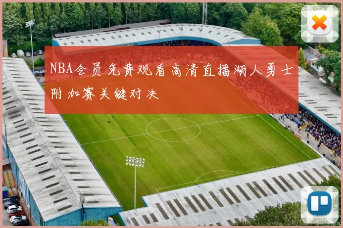 NBA会员免费观看高清直播湖人勇士附加赛关键对决