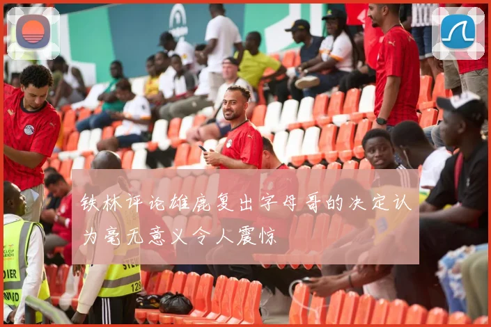 铁林评论雄鹿复出字母哥的决定认为毫无意义令人震惊